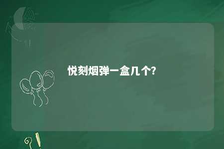 悦刻烟弹一盒几个？ 